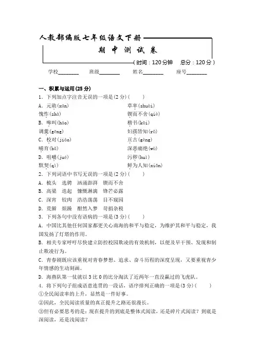 部编版 七年级下册《期中测验语文试题》附答案