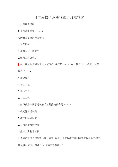 工程造价及概预算答案