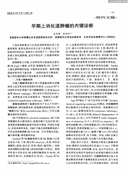 早期上消化道肿瘤的内镜诊断
