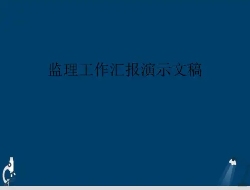 监理工作汇报演示文稿