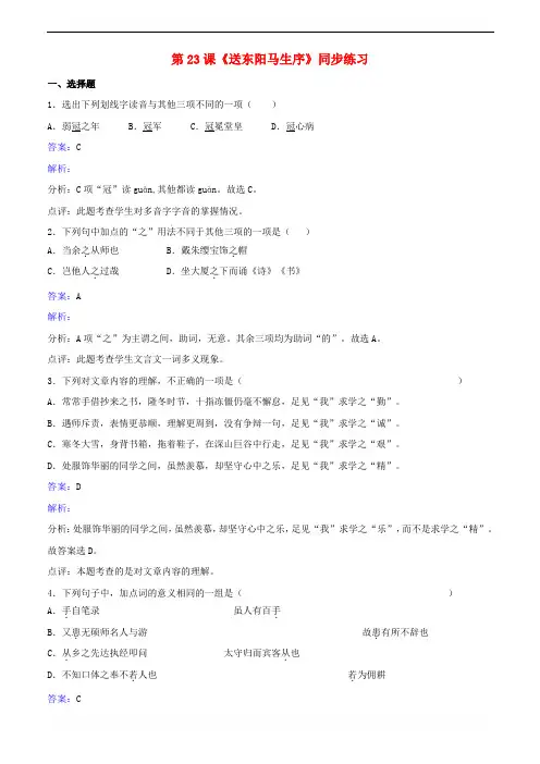 八年级语文下册第五单元第23课《送东阳马生序》同步练习(含解析)苏教版