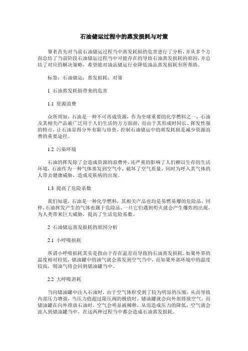 石油储运过程中的蒸发损耗与对策