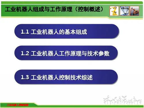 工业机器人组成及工作原理PPT