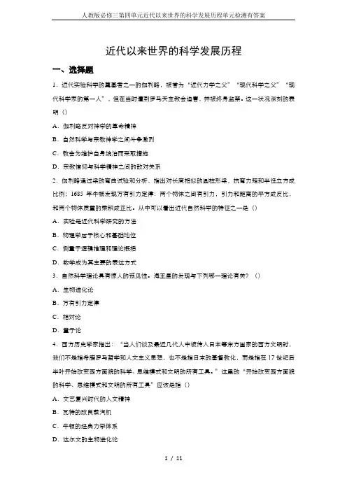人教版必修三第四单元近代以来世界的科学发展历程单元检测有答案