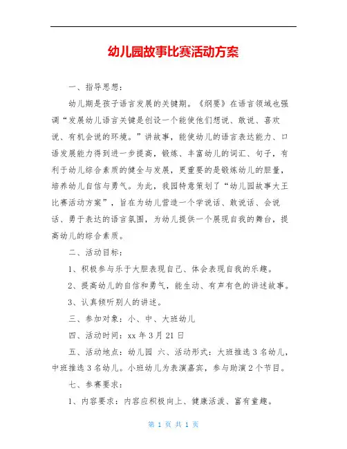 幼儿园故事比赛活动方案