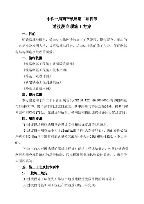 过渡段专项施工方案