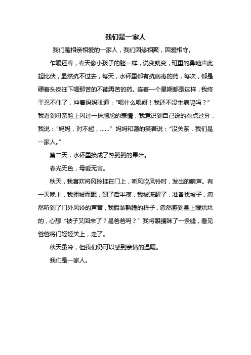 四年级作文：我们是一家人作文400字