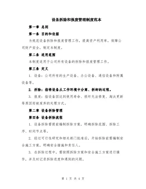 设备拆除和报废管理制度范本