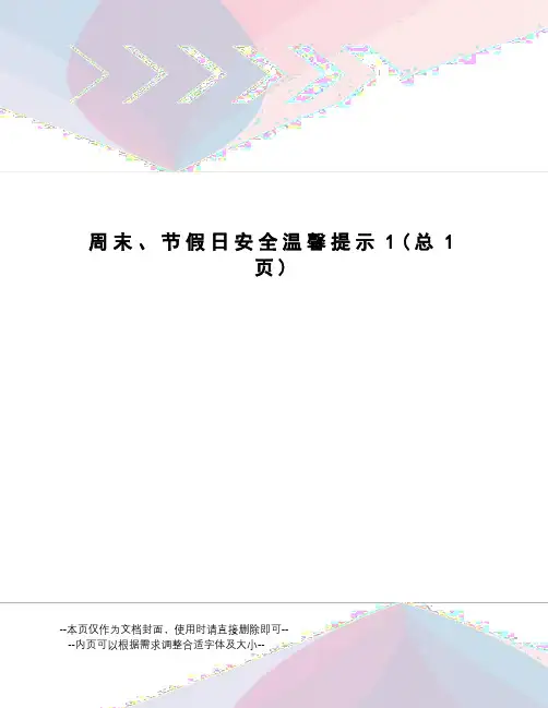 周末、节假日安全温馨提示