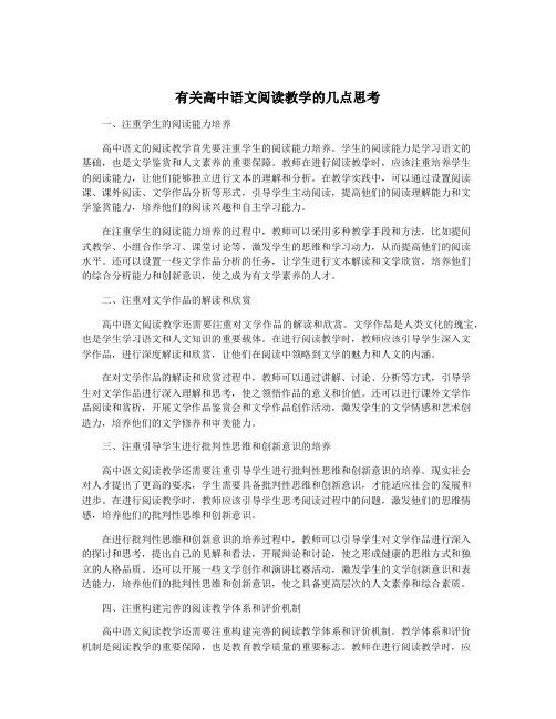 有关高中语文阅读教学的几点思考