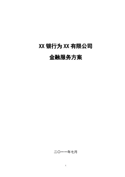 银行金融服务方案