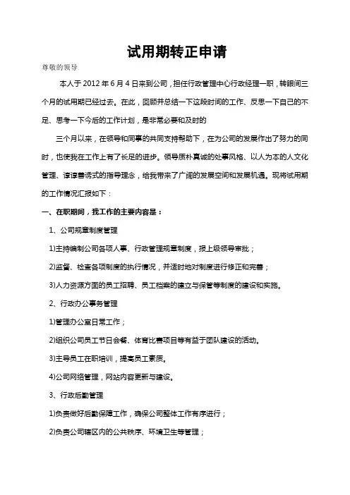行政经理转正申请