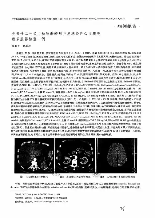 先天性二叶式主动脉瓣畸形并发感染性心内膜炎致多脏器栓塞一例