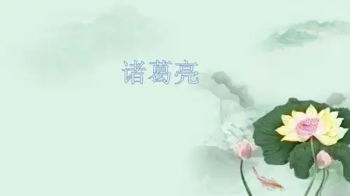 诸葛亮