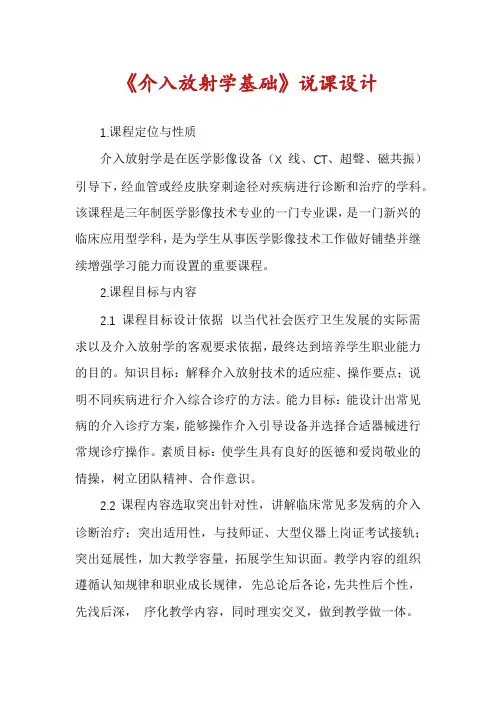 《介入放射学基础》说课设计