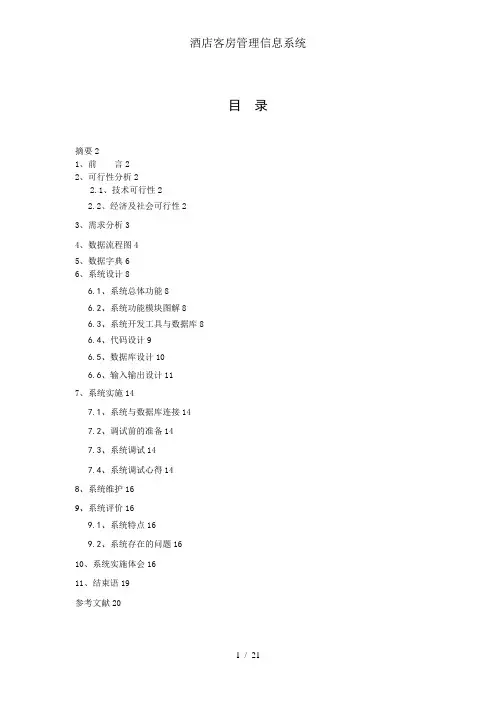 酒店客房管理信息系统