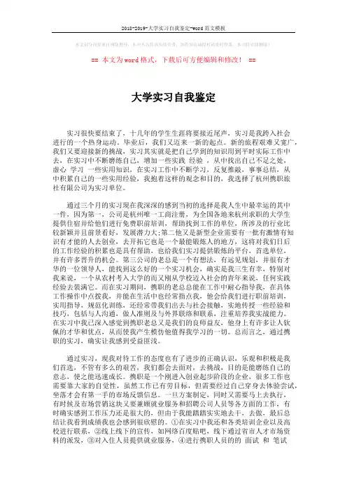 2018-2019-大学实习自我鉴定-word范文模板 (2页)