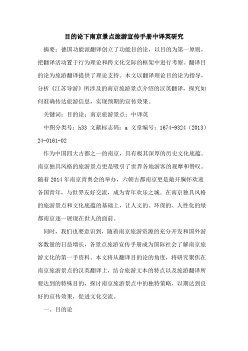 目的论下南京景点旅游宣传手册中译英研究 2
