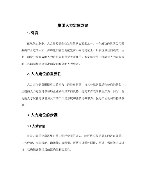集团人力定位方案