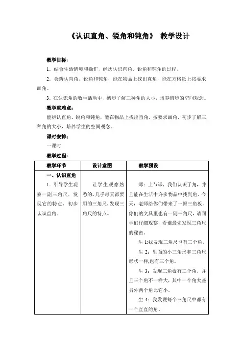 人教版四年级数学《认识直角、锐角和钝角》教学设计