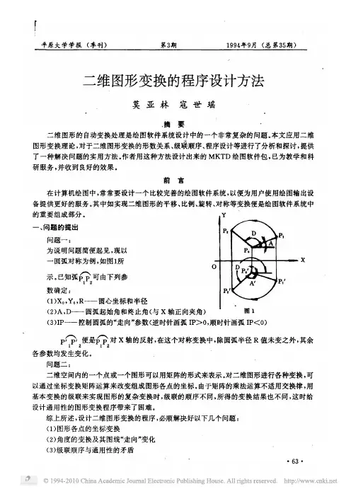 二维图形变换的程序设计方法