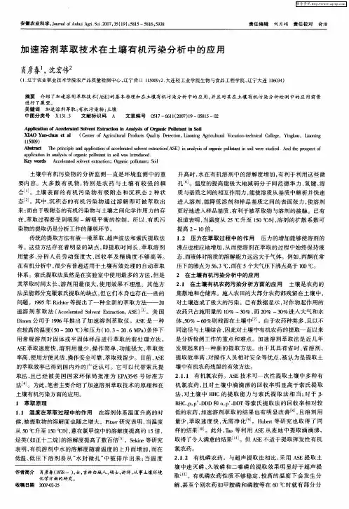 加速溶剂萃取技术在土壤有机污染分析中的应用
