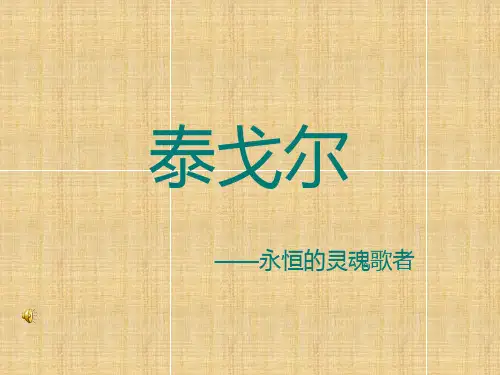 泰戈尔《飞鸟集》精选精编版