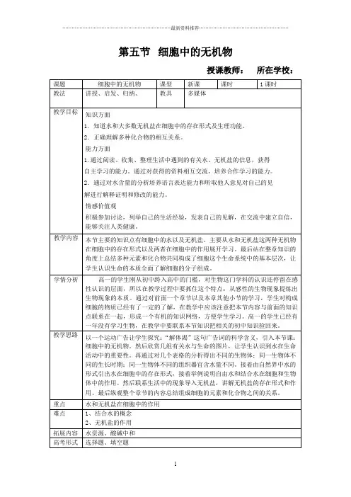 细胞中的无机物教学设计(优秀教学设计)精编版