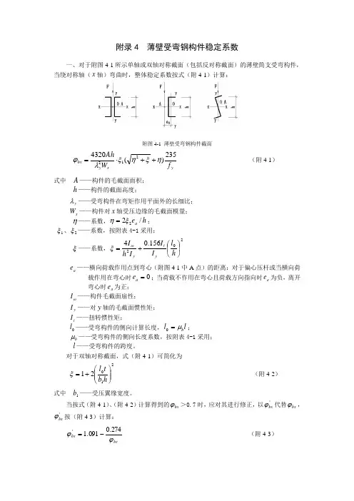 薄壁受弯钢构件稳定系数
