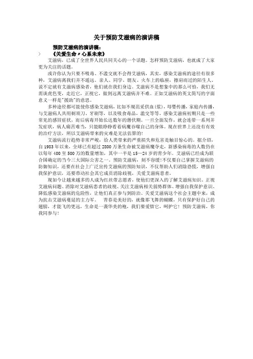 关于预防艾滋病的演讲稿