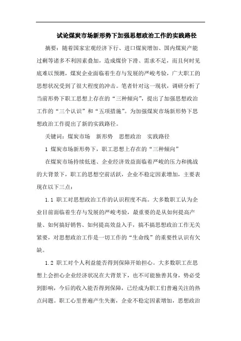 试论煤炭市场新形势下加强思想政治工作的实践路径