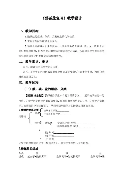 初中化学_酸碱盐复习教学设计学情分析教材分析课后反思