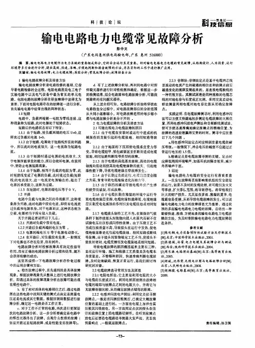 输电电路电力电缆常见故障分析