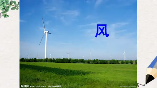 二年级语文上册《风》课件2 沪教版