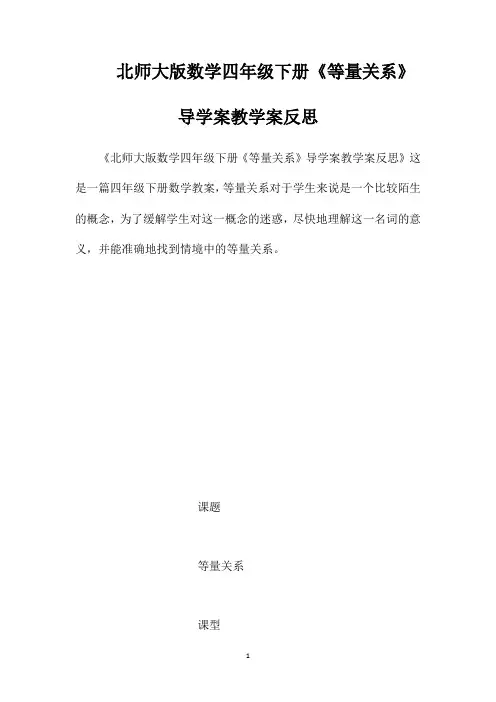 北师大版数学四年级下册《等量关系》导学案教学案反思