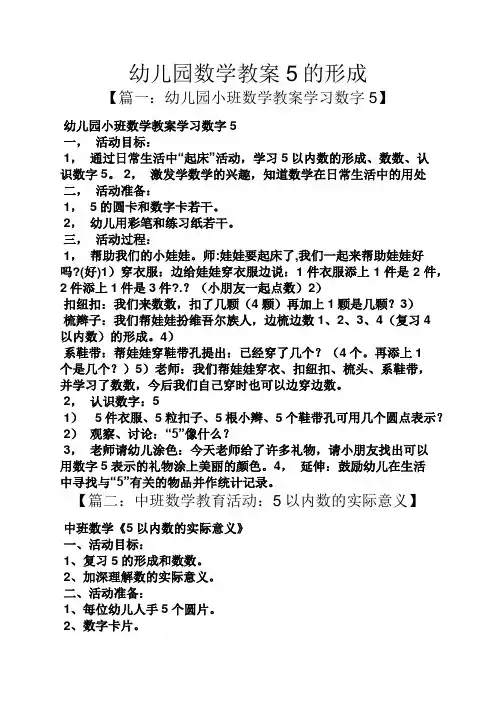 幼儿园数学教案5的形成