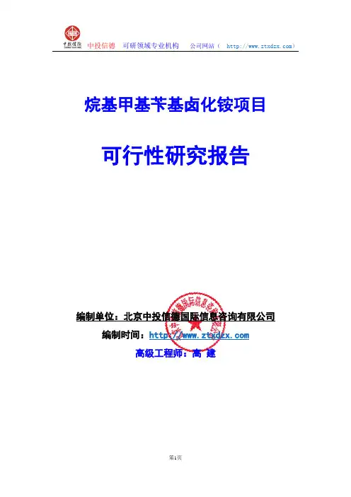 关于编制烷基甲基苄基卤化铵项目可行性研究报告编制说明