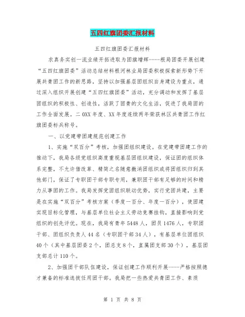 五四红旗团委汇报材料
