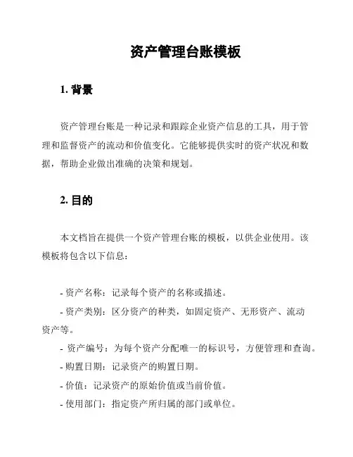 资产管理台账模板