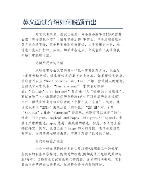 英文面试介绍如何脱颖而出
