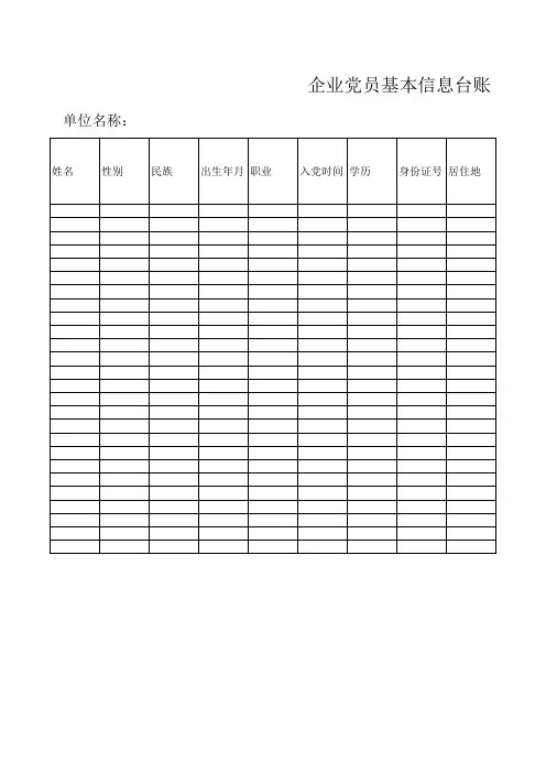 企业党员基本信息登记表