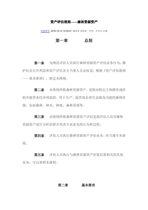 资产评估准则--森林资源资产