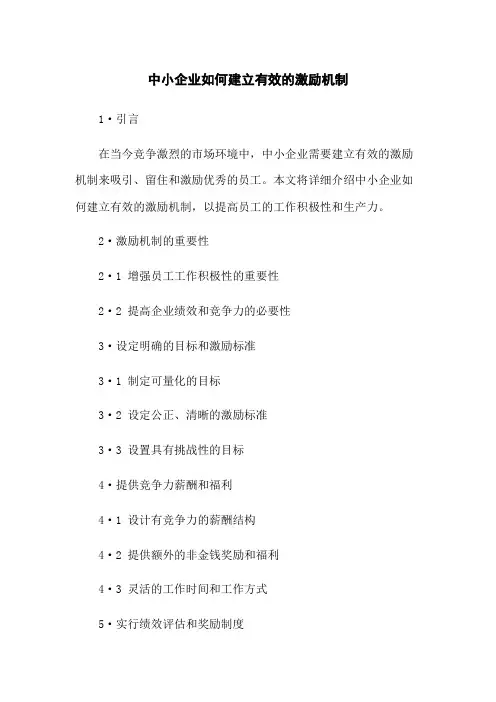 中小企业如何建立有效的激励机制
