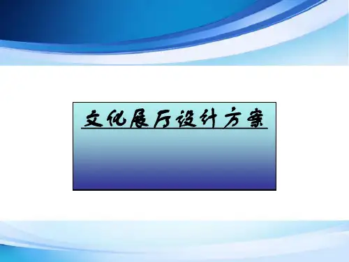 文化展厅设计方案[优质ppt]