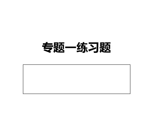 选修三 专题一 基因工程练习试题(共11张PPT)