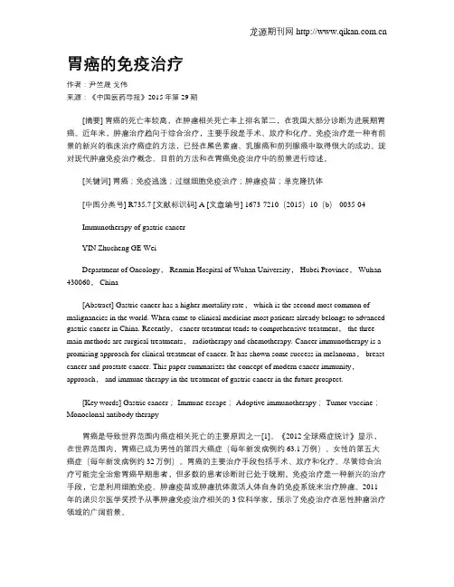 胃癌的免疫治疗