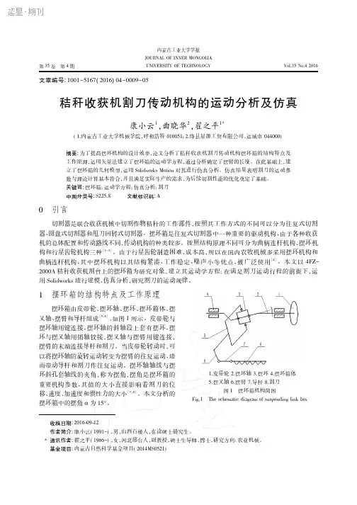 秸秆收获机割刀传动机构的运动分析及仿真