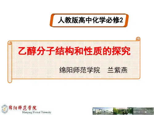 乙醇分子结构和性质的探究