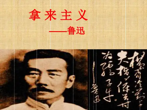 《拿来主义》PPT优秀课件[1]