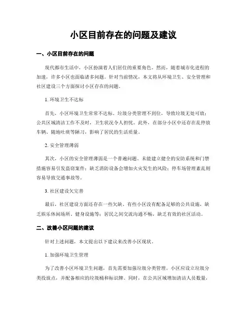 小区目前存在的问题及建议